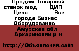 Продам Токарный станок мод. 165 ДИП 500 › Цена ­ 510 000 - Все города Бизнес » Оборудование   . Амурская обл.,Архаринский р-н